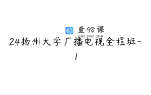 24扬州大学广播电视全程班-1