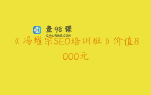 《冯耀宗SEO培训班》价值8000元