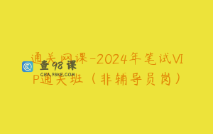 通关网课-2024年笔试VIP通关班（非辅导员岗）