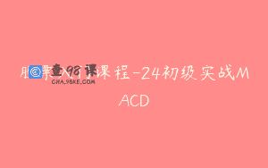 股票入门课程-24初级实战MACD
