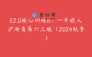 E2.0核心训练B：一年级人沪浙青岛六三版（2024秋季）
