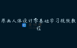 原画人体设计零基础学习视频教程