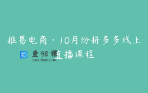 推易电商·10月份拼多多线上直播课程