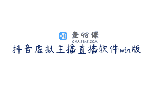 抖音虚拟主播直播软件win版