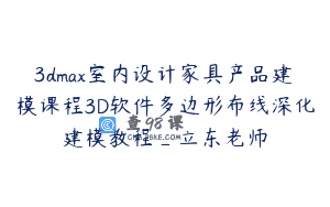 3dmax室内设计家具产品建模课程3D软件多边形布线深化建模教程_立东老师