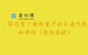 _国内首个面向量产的车道线感知课程（视频答疑）