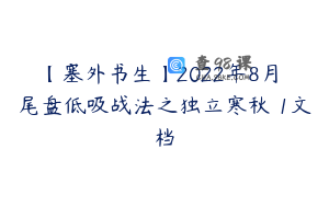 【塞外书生】2022年8月 尾盘低吸战法之独立寒秋 1文档