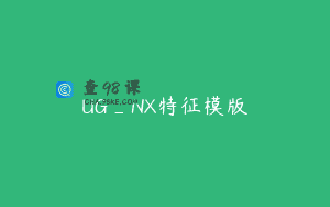 UG_NX特征模版