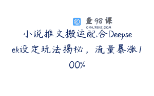 小说推文搬运配合Deepseek设定玩法揭秘，流量暴涨100%
