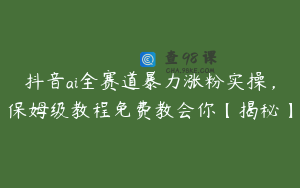 抖音ai全赛道暴力涨粉实操，保姆级教程免费教会你【揭秘】
