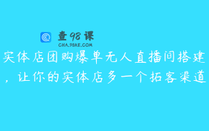 实体店团购爆单无人直播间搭建，让你的实体店多一个拓客渠道