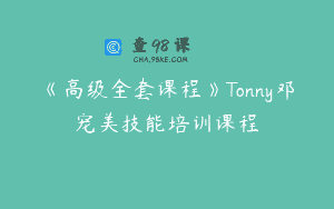 《高级全套课程》Tonny邓宠美技能培训课程