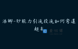浩卿-钞能力引流投流如何弯道超车