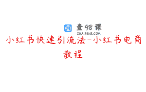 小红书快速引流法-小红书电商教程