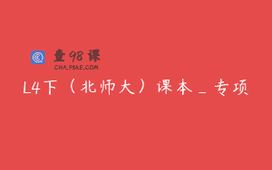 L4下（北师大）课本_专项