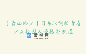 【青山裕企】日系JK制服青春少女校园人像摄影教程