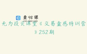 无为投资课堂《交易盘感特训营》252期