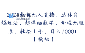 2024最新无人直播，丛林穿越玩法，超详细教学，全程无难点，轻松上手，日入1000+【揭秘】