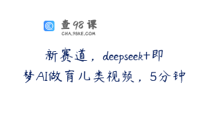 新赛道，deepseek+即梦AI做育儿类视频，5分钟