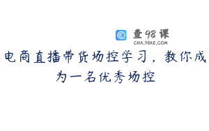 电商直播带货场控学习，教你成为一名优秀场控