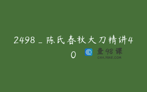 2498_陈氏春秋大刀精讲40