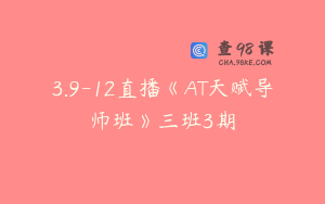 3.9-12直播《AT天赋导师班》三班3期