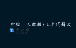 _新版_人教版7上单词拼读
