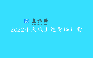 2022小天线上运营培训营
