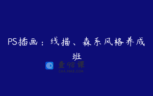 PS插画：线描、森系风格养成班