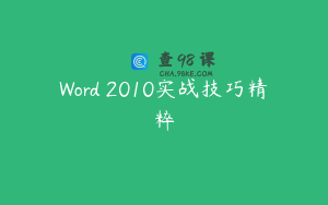 Word 2010实战技巧精粹