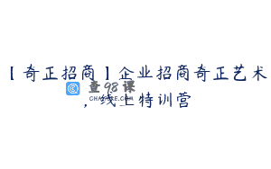 【奇正招商】企业招商奇正艺术，线上特训营