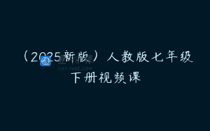 (2025新版)人教版七年级下册视频课