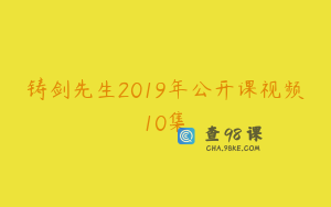 铸剑先生2019年公开课视频10集
