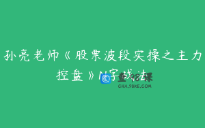 孙亮老师《股票波段实操之主力控盘》N字战法