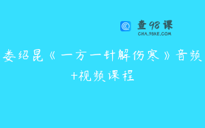 娄绍昆《一方一针解伤寒》音频+视频课程