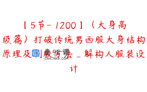 【5节-￥1200】（大身高级篇）打破传统男西服大身结构原理及制版方法_解构人服装设计