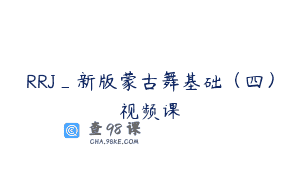 RRJ_新版蒙古舞基础（四）视频课