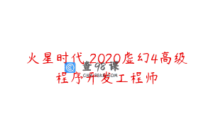 火星时代 2020虚幻4高级程序开发工程师