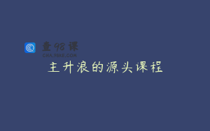 主升浪的源头课程