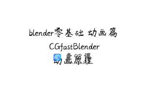 blender零基础 动画篇 CGfastBlender动画原理