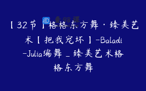 【32节】格格东方舞·臻美艺术【把我宠坏】-Baladi-Julia编舞_臻美艺术格格东方舞