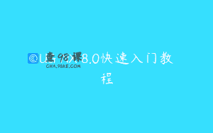 UG NX 8.0快速入门教程