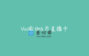 Vivi瑜伽6月直播卡