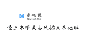 怪三木唯美古风插画基础班