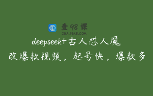 deepseek+古人怼人魔改爆款视频，起号快，爆款多