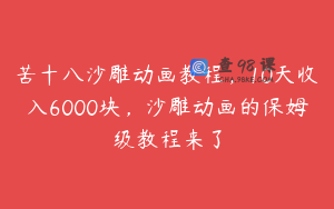 苦十八沙雕动画教程，10天收入6000块，沙雕动画的保姆级教程来了