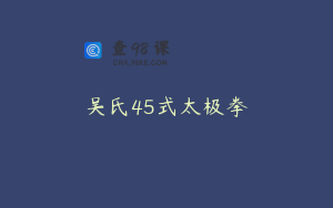 吴氏45式太极拳