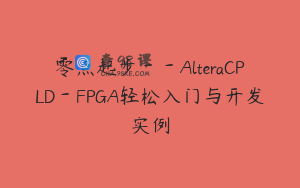 零点起步－－AlteraCPLD－FPGA轻松入门与开发实例
