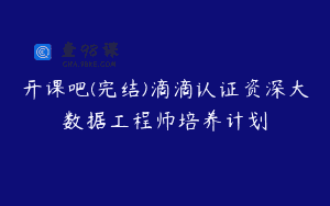 开课吧(完结)滴滴认证资深大数据工程师培养计划
