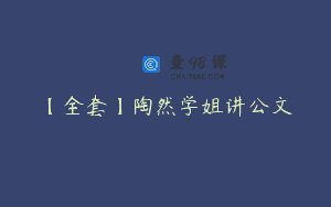【全套】陶然学姐讲公文